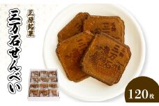 三万石せんべい120枚入 せんべい 和菓子 ご当地 手土産 老舗 銘菓 贈り物 広島県 三原市 192009