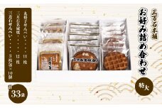 【三万石本舗】お好み詰め合わせ特大 せんべい 和菓子 ご当地 手土産 老舗 銘菓 贈り物 広島県 三原市 192014