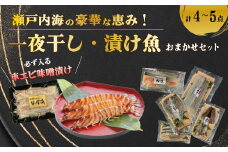 瀬戸内海の豪華な恵み！一夜干し・漬け魚おまかせセット（４～５パック） 魚 肴 おつまみ 海鮮 干物 車エビ 西京漬け 広島レモンサーモン 粕漬け 鯛 タイ ハモ カマス シズ 鱧 かます みそ漬け 味噌漬け ギフト 詰め合わせ プレゼント ギフト 瀬戸内 ランダム 食べくらべ お取り寄せ 056001