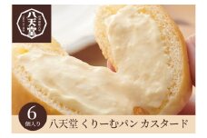 【八天堂】くりーむパンカスタード 6個入 クリームパン おやつ 菓子 スイーツ 冷凍 お取り寄せ ギフト 015039