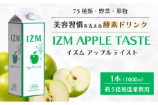 【IZM酵素ドリンク】IZM APPLE TASTE  健康 便秘 お通じ アップルテイスト 美容 ダイエット ファスティング 置き換え インナーケア イズム 199001