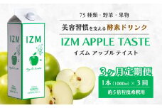 【IZM酵素ドリンク】《3か月定期便》IZM APPLE TASTE  健康 便秘 お通じ アップルテイスト 美容 ダイエット ファスティング 置き換え インナーケア イズム 199002