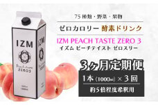 【IZM酵素ドリンク】《3か月定期便》IZM ZERO 3  健康 便秘 お通じ 美容 ダイエット ファスティング 置き換え インナーケア イズム 199006