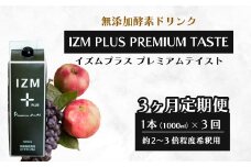 【IZM酵素ドリンク】《3か月定期便》IZM PLUS PREMIUM TASTE 健康 便秘 お通じ 美容 ダイエット ファスティング 置き換え インナーケア イズム 199014