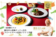 【熊谷喜八監修ディナー付き】 スイートルーム宿泊プラン(1名様) グルメ フルコース 091002