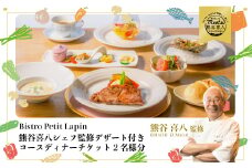 【熊谷喜八シェフ監修デザート付き】Bistro Petit Lapin（ビストロ プティ・ラパン）コースディナーチケット2名様分 ペア グルメ 食事  096004