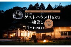 ゲストハウスHaku1泊宿泊券 一棟貸 6名まで 広島県 三原市 163001