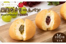 【三原・竹原共通返礼品】八天堂ファーム　果実なくりーむパンぶどう2種セット 計16個（果実なくりーむパン シャインマスカット×8個、果実なくりーむパン 赤ぶどう×8個） クリームパン フルーツ ぶどう マスカット くりーむ 菓子パン 203002