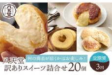 【八天堂】《6か月定期便・全3回お届け》訳ありスイーツ詰め合わせ 20個 菓子 冷凍 お取り寄せ 015040