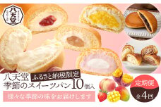 【八天堂】《定期便・全4回お届け》季節のスイーツパン10個 菓子 スイーツ 冷凍 お取り寄せ 015042