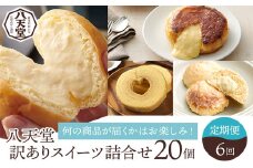 【八天堂】《1年間定期便・全6回お届け》訳ありスイーツ詰め合わせ 20個 菓子 冷凍 お取り寄せ 015041