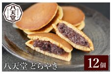 【八天堂】どら焼き12個 和菓子 スイーツ 冷凍 お取り寄せ 015043