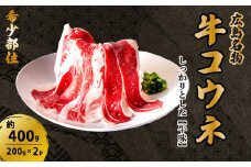 「牛コウネ」って食べたことありますか？【希少部位】牛コウネ 約400g 200g×2パック コウネ 焼肉 BBQ 028022