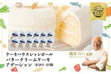 【熊谷喜八シェフ監修】バタークリームケーキ アデーシャン （小分け/12個） 懐かしの味 冷凍 洋菓子 お菓子 菓子 スイーツ デザート バター ケーキ バタークリーム 039010