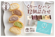 【八天堂】《中元包装付き》くりｰむパン12個詰合せ クリームパン くりーむ パン おやつ 菓子パン スイーツ すいーつ 冷凍 お取り寄せ 夏ギフト015044