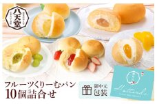 【八天堂】《中元包装付き》フルーツくりーむパン10個詰合せ クリームパン くりーむ パン おやつ 菓子パン スイーツ すいーつ 冷凍 お取り寄せ 夏ギフト 015045