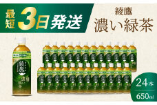 綾鷹濃い緑茶650ml 24本 PET 最短3日で発送 ペットボトル お茶 飲料 箱買い まとめ買い 防災 備蓄 014093