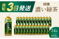 綾鷹濃い緑茶650ml 24本 PET 最短3日で発送 ペットボトル お茶 飲料 箱買い まとめ買い 防災 備蓄 014093