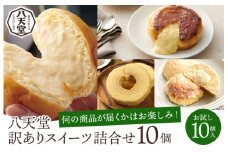 【八天堂】《訳あり》スイーツパン 10個 くりーむ パン 菓子パン スイーツ すいーつ おまかせ お得 ランダム セット お取り寄せ 冷凍 フローズン ギフト 015049