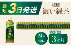 【3か月定期便】綾鷹濃い緑茶650ml 24本 PET 最短3日で発送 ペットボトル お茶 飲料 箱買い まとめ買い 防災 備蓄 014094