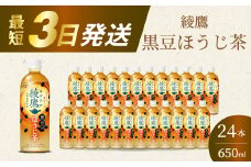 綾鷹黒豆ほうじ茶650ml 24本 PET 最短3日で発送 ペットボトル お茶 飲料 箱買い まとめ買い 防災 備蓄 014092