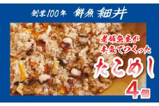 創業100年!老舗鮮魚店こだわりの たこめし 4個 タコ 蛸 魚 冷蔵 レンジ 弁当 お手軽 便利 瀬戸内 広島県三原市 019011