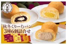 【八天堂】季節限定・先行受付 秋冬くりーむパン3種6個詰合せ お菓子 おやつ デザート スイーツ 冷凍 秋の味覚 015047