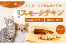 獣医師が自ら育てた鶏で作る 安心・安全 ペット用 無添加スモークチキン 20g×1個 鶏肉 ささみ ササミ  燻製 くんせい ジャーキー 024005