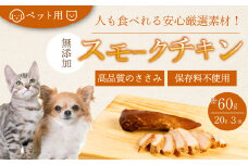 獣医師が自ら育てた鶏で作る 安心・安全 ペット用 無添加スモークチキン 20g×3個 鶏肉 ささみ ササミ  燻製 くんせい ジャーキー 024006