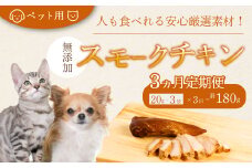 【3か月定期便】獣医師が自ら育てた鶏で作る 安心・安全 ペット用 無添加スモークチキン 20g×3個 鶏肉 ささみ ササミ  燻製 くんせい ジャーキー 024007