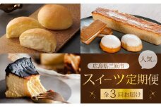 【全3回定期便】三原の人気スイーツ 3種食べ比べ お菓子 洋菓子 お取り寄せ ギフト ご褒美 八天堂 むすび ピース T03