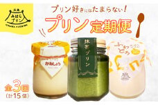 【全3回定期便】プリン好きにはたまらない! 広島みはらプリン3種食べ比べ お菓子 洋菓子 お取り寄せ ギフト ご褒美 T02