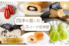 【全6回定期便】四季を楽しむ1年間定期便 スイーツ6種食べ比べ お菓子 洋菓子 お取り寄せ ギフト ご褒美 共楽堂 八天堂 むすび マスカット くりーむパン チーズケーキ T05