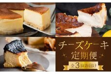 【全3回定期便】チーズケーキ好き必見！贅沢☆三原の人気チーズケーキ3種食べ比べ スフレ バスク ベイクド スイーツ お菓子 洋菓子 お取り寄せ ギフト ご褒美 むすび ピース こぐま T01