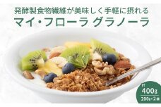 マイ・フローラグラノーラ200g×2袋 食物繊維 腸活 野村乳業 104013