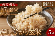【先行受付】令和7年新米 コシヒカリ 玄米5kg 2025年10月上旬以降～発送 お米 米 玄米 ごはん ご飯 広島県 三原市 220003