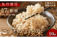 【先行受付】令和7年新米 コシヒカリ 玄米10kg 2025年9月頃～発送 お米 米 玄米 ごはん ご飯 広島県 三原市 220004