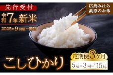 【先行受付】■3か月定期便■ 令和7年新米 コシヒカリ 白米5kg 2025年9月頃～発送 お米 米 精米 ごはん ご飯 広島県 三原市 220005