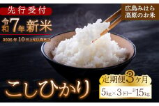 【先行受付】■3か月定期便■ 令和7年新米 コシヒカリ 白米5kg 2025年10月上旬以降～発送 お米 米 精米 ごはん ご飯 広島県 三原市 220005