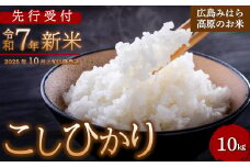 令和7年新米 コシヒカリ 白米10kg お米 米 精米 ごはん ご飯 広島県 三原市 220002