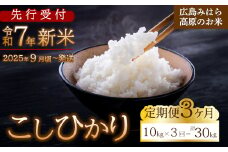 【先行受付】■3か月定期便■ 令和7年新米 コシヒカリ 白米10kg 2025年9月頃～発送 お米 米 精米 ごはん ご飯 広島県 三原市 220007