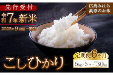【先行受付】■6か月定期便■ 令和7年新米 コシヒカリ 白米5kg 2025年9月頃～発送 お米 米 精米 ごはん ご飯 広島県 三原市 220006