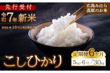 【先行受付】■6か月定期便■ 令和7年新米 コシヒカリ 白米5kg 2025年10月上旬以降～発送 お米 米 精米 ごはん ご飯 広島県 三原市 220006
