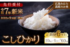 【先行受付】■6か月定期便■ 令和7年新米 コシヒカリ 白米10kg 2025年9月頃～発送 お米 米 精米 ごはん ご飯 広島県 三原市 220008