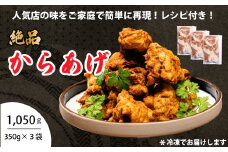 からあげ 3パック（350g×3）おまけのソース付き 唐揚げ から揚げ 鶏肉 味付き 秘伝のタレ お弁当 おかず パーティー 冷凍 江戸 167003