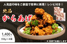 からあげ 4パック（350g×4）おまけのソース付き 唐揚げ から揚げ 鶏肉 味付き 秘伝のタレ お弁当 おかず パーティー 冷凍 167004