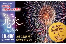 【2025年8月10日】やっさ花火フェスタ 有料観覧チケット S席（最前列）1区画3m×3m 6人 花火大会 夏祭り まつり はなび 特別席 イベント 夏休み キッチンカー 広島県三原市 ヤッサ 117035