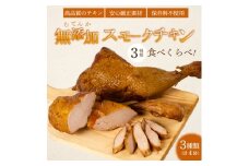 ＜久井高原のスモークチキン小屋＞ 無添加スモークチキン 3種4個 食べ比べ 骨付き足 もも 胸肉 ササミ 鶏の燻製 サラダチキン チキン ペット ジャーキー 広島県三原市 024008