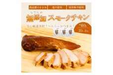 ＜久井高原のスモークチキン小屋＞無添加スモークチキン 20g×3個 チキン 鶏肉 ささみ ササミ  燻製 くんせい 024009
