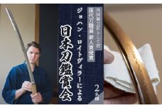 外国籍刀匠として初めて「現代刀職展 新人賞」受賞　ジョハン・ロイトヴィラーによる日本刀鑑賞会チケット 2名様分 体験 刀 日本文化 伝統文化 195005